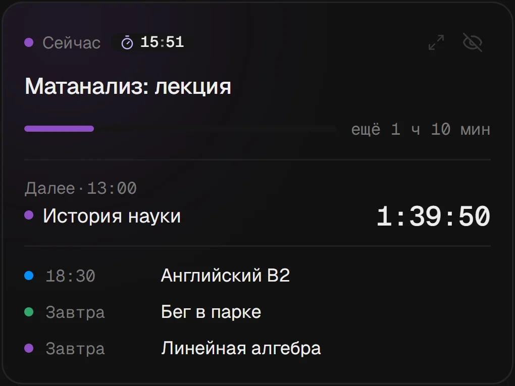 Крупный виджет: сейчас, далее и ближайшие